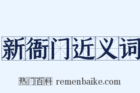 新衙门近义词是什么意思的图片